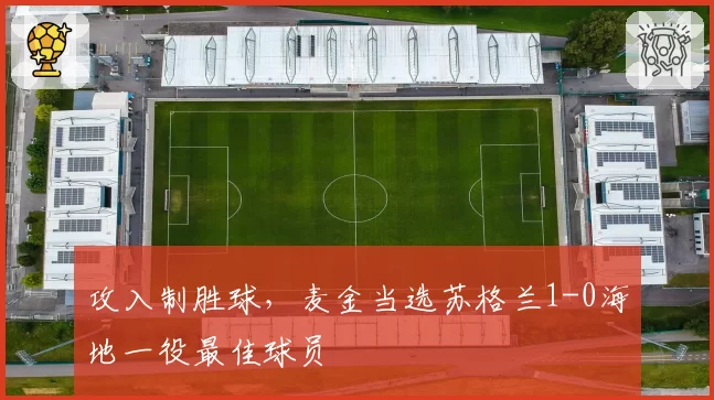 攻入制胜球，麦金当选苏格兰1-0海地一役最佳球员