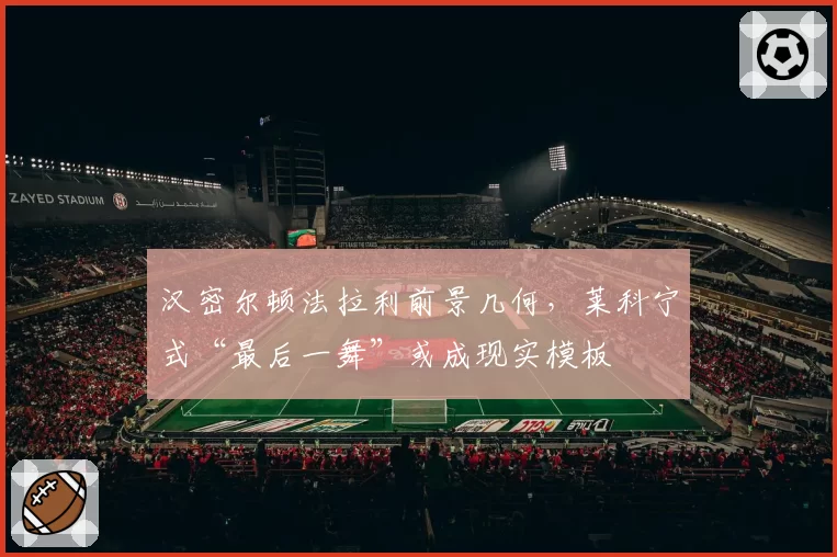 汉密尔顿法拉利前景几何，莱科宁式“最后一舞”或成现实模板
