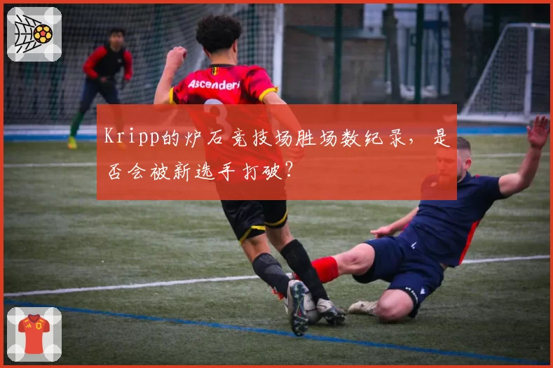Kripp的炉石竞技场胜场数纪录，是否会被新选手打破？