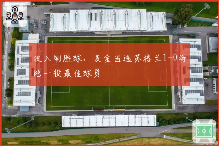 攻入制胜球，麦金当选苏格兰1-0海地一役最佳球员