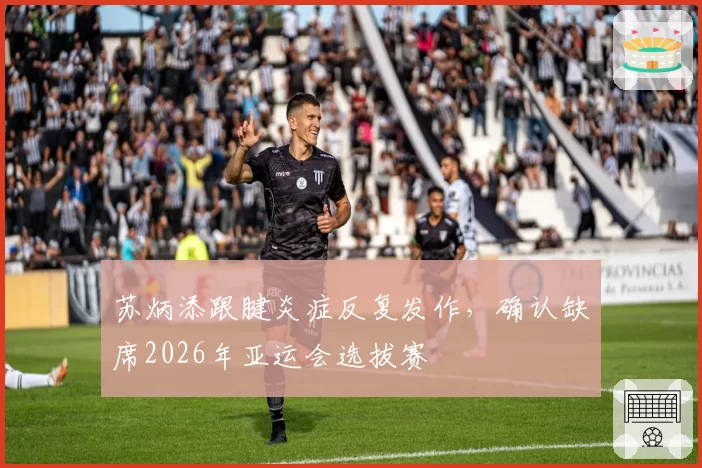 苏炳添跟腱炎症反复发作,确认缺席2026年亚运会选拔赛