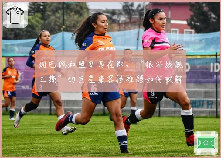 姆巴佩加盟皇马在即,“银河战舰三期”的巨星兼容性难题如何破解?