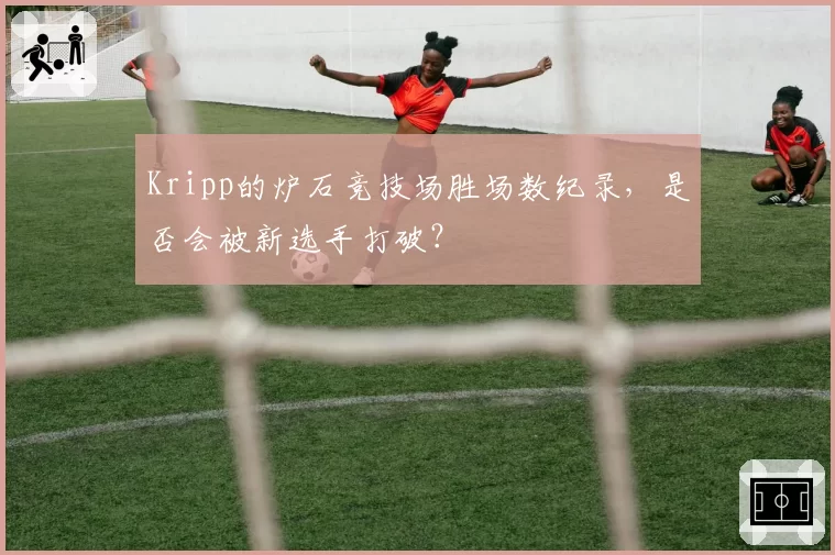 Kripp的炉石竞技场胜场数纪录，是否会被新选手打破？
