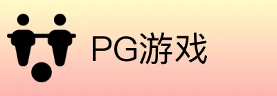 PG游戏 Logo